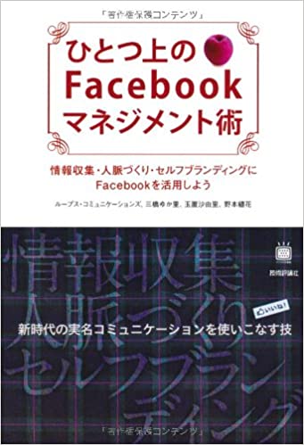 ひとつ上のFacebookマネジメント術